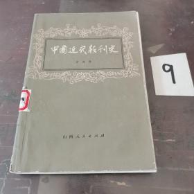 中国近代报刊史（上）书有水印。。