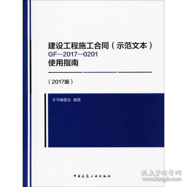 建设工程施工合同（示范文本）GF-2017-0201使用指南（2017版）