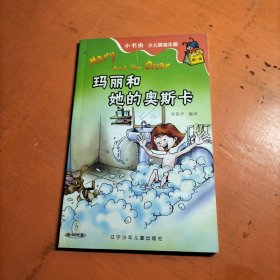 小书虫少儿英语乐园：玛丽和她的奥斯卡