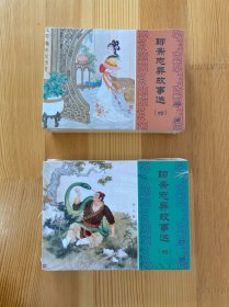 聊斋志异故事选（四）49 －64共16册合售 九五品