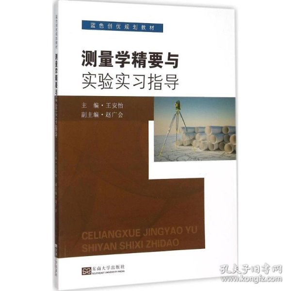 测量学精要与实验实习指导(蓝色创优规划教材)