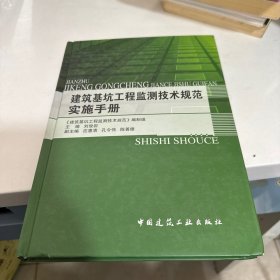 建筑基坑工程监测技术规范实施手册