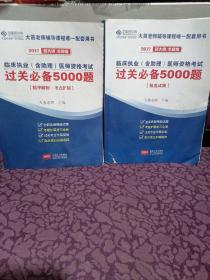 大苗老师辅导课程唯一配套用书。临床执业含助理医师资格考试过关必备5000题，（精选试题十精华解析 考点扩展）2本合售