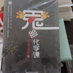 鬼脸化学课·元素家族（套装3本）天星教育疯狂阅读·学科素养读本