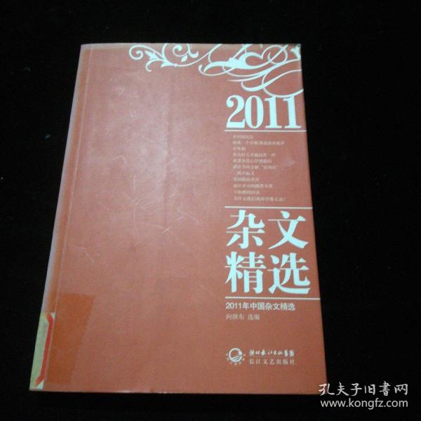 2011年中国杂文精选