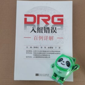 DRG入组错误百例详解