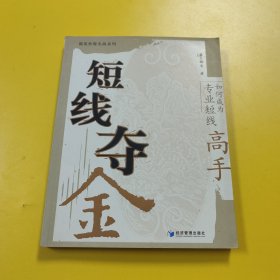 （都发炒股实战系列）短线夺金:如何成为专业短线高手 股票类