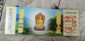 大台山灵山寺景区门票优惠券带副券