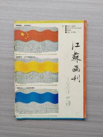 杂志《江苏画刊  1984.5》