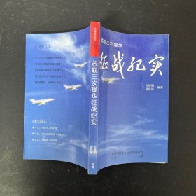 北极熊丛书 苏联三次援华征战纪实【一版一印】