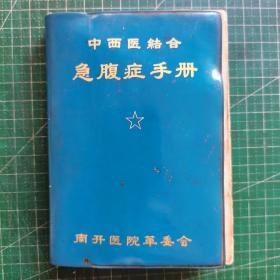 中西医结合急腹症手册