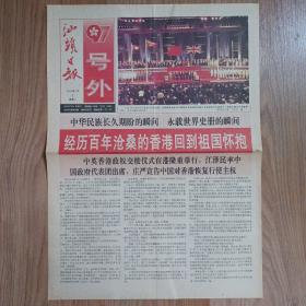 汕头日报1997年7月1日香港回归祖国号外 品相好