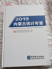 内蒙古统计年鉴2019（带光盘）