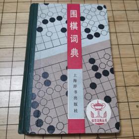 围棋词典