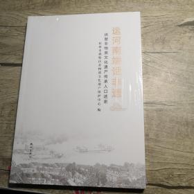 运河南端话非遗：拱墅非物质文化遗产传承人口述史（全新未拆封）