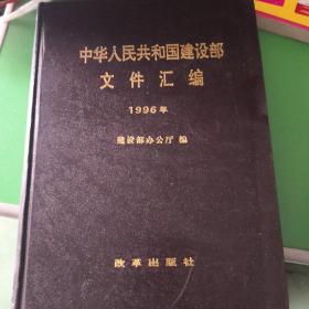 中华人民共和国建设部文件汇编（1996）