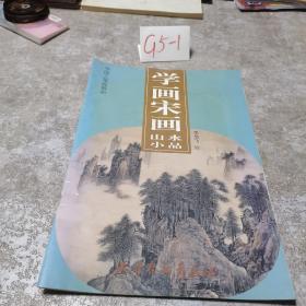 学画宋画-山水小品