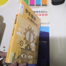 学生管理的心理学智慧（第二版）