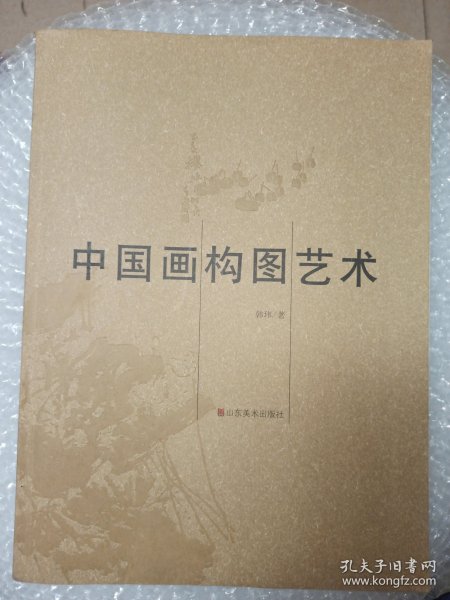 中国画构图艺术