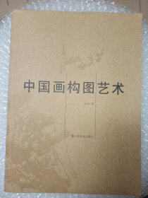 中国画构图艺术