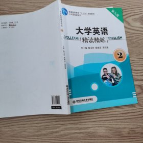 大学英语精读精练. 2