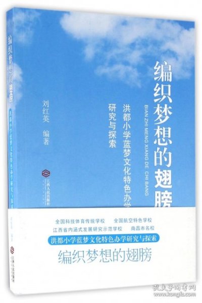 编织梦想的翅膀:洪都小学蓝梦文化特色办学研究与探索