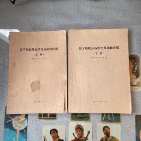 原子吸收分析理論基礎(chǔ)和應(yīng)用（上下冊）