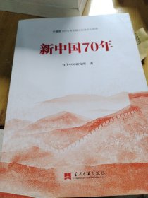 新中国70年中宣部2019年主题出版重点出版物