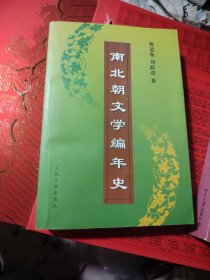 南北朝文学编年史