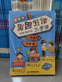 专注看图说话写话三步法 一年级上 全3册 老师推荐 写作轻松入门提高小学一年级作文书大全入门辅导课外阅读看图写话一年级