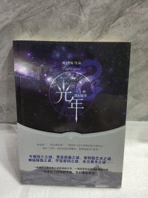 光年/树下野狐著