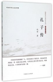 钱穆先生著作系列：孔子传（简体大字版）