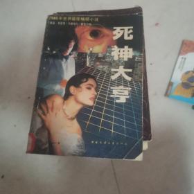 死神大亨 上下