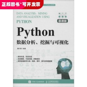 Python数据分析、挖掘与可视化 慕课版