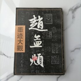 【正版】赵孟頫墨迹大观（上）