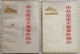 中共党史主要事件简介1919-1981年两册