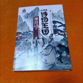 小米多诗词王国漫游记1：遇见杜甫