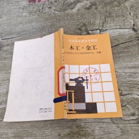 劳动技术课参考教材,木工·金工