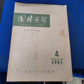 国外医学 外科学分册1985.4