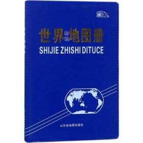 2024版世界知识地图册 山东地图 山东省地图出版社 正版新书