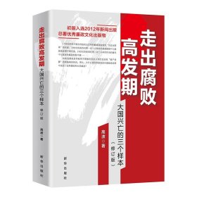 走出腐败高发期：大国兴亡的三个样本