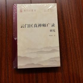 云门匡真禅师广录研究