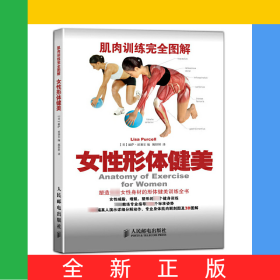 女性形体健美(肌肉训练完全图解)