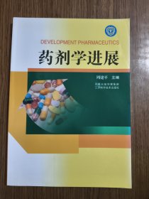 药剂学进展 【扉页有笔迹，详细看图】