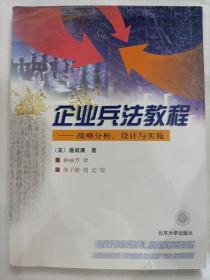 企业兵法教程:战略分析、设计与实施