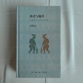 我者与他者：中国历史上的内外分际