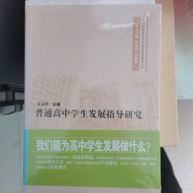 普通高中学生发展指导研究