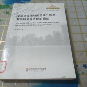 全球研发活动的空间分异与新兴研发经济体的崛起