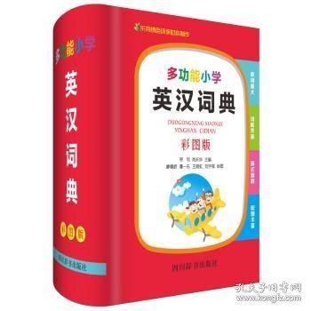 多功能小学英汉词典（彩图版）