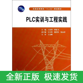 PLC實(shí)訓(xùn)與工程實(shí)踐(普通高等教育十二五規(guī)劃教材)